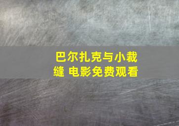 巴尔扎克与小裁缝 电影免费观看